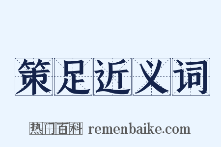 策足近义词是什么意思的图片